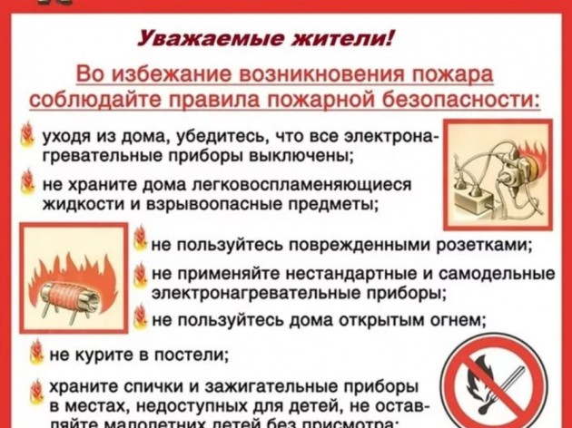 Соблюдайте правила пожарной безопасности